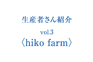 生産者さん紹介 hiko farm