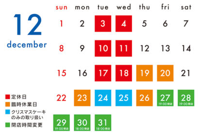 12月の営業カレンダー